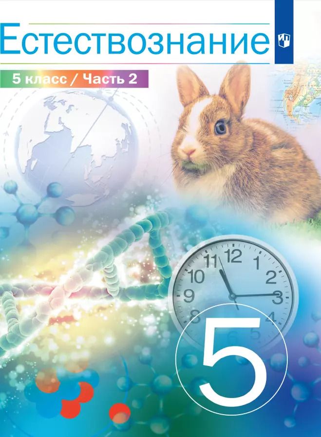 Обложка книги "Сивоглазов, Акуленко, Габрусева: Естествознание. 5 класс. Учебник. В 2-х частях. ФГОС"