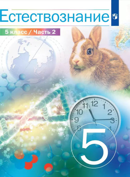 Обложка книги "Сивоглазов, Акуленко, Габрусева: Естествознание. 5 класс. Учебник. В 2-х частях. ФГОС"