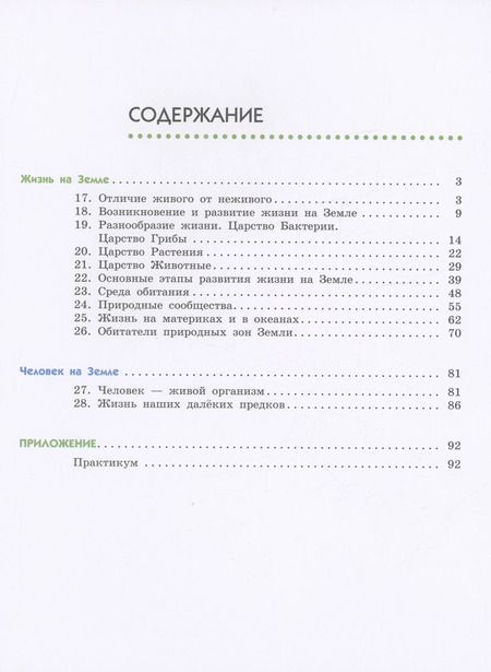 Фотография книги "Сивоглазов, Акуленко, Габрусева: Естествознание. 5 класс. Учебник. В 2-х частях. ФГОС"