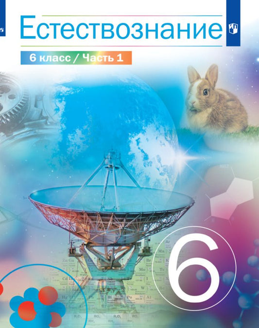 Обложка книги "Сивоглазов, Акуленко, Габрусева: Естествознание. 6 класс. Учебник. В 2-х частях. ФГОС"