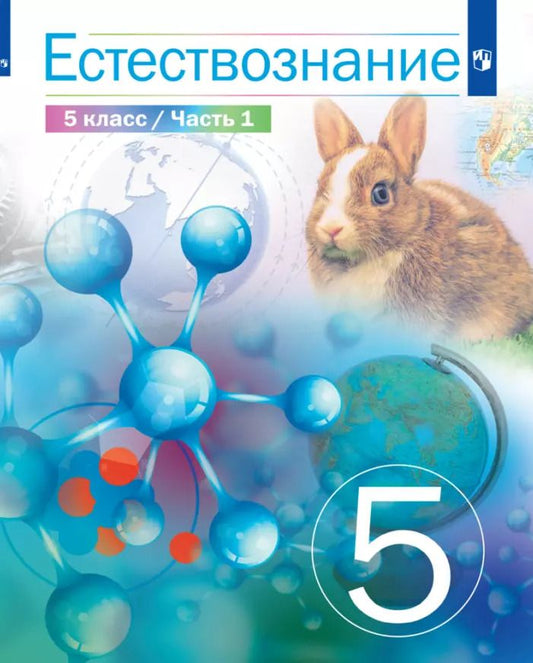 Обложка книги "Сивоглазов, Габрусева, Акуленко: Естествознание. 5 класс. Учебник. В двух частях. Часть 1"
