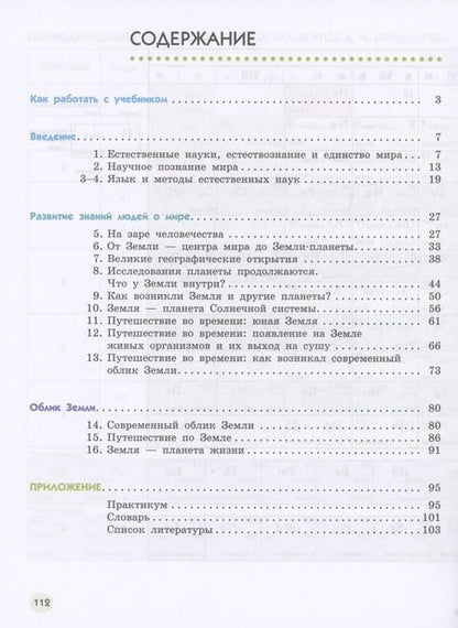 Фотография книги "Сивоглазов, Габрусева, Акуленко: Естествознание. 5 класс. Учебник. В двух частях. Часть 1"