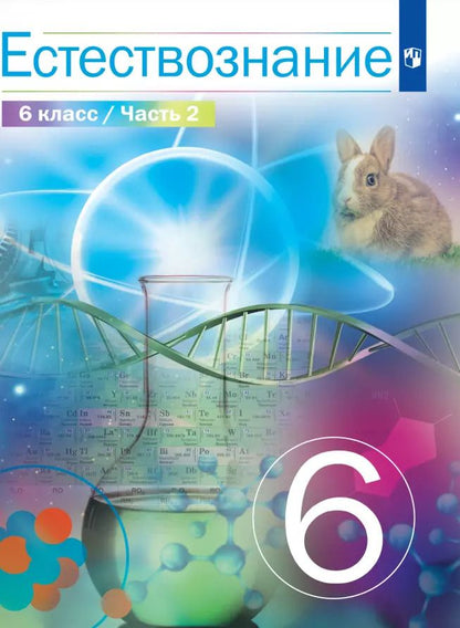 Обложка книги "Сивоглазов, Габрусева, Акуленко: Естествознание. 6 класс. Учебник. В двух частях. Часть 2"