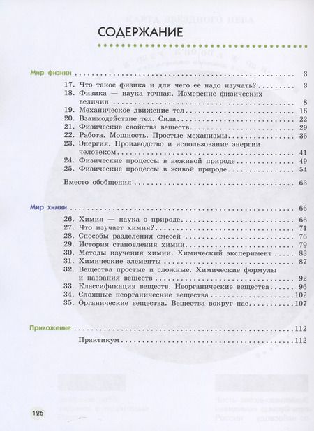 Фотография книги "Сивоглазов, Габрусева, Акуленко: Естествознание. 6 класс. Учебник. В двух частях. Часть 2"