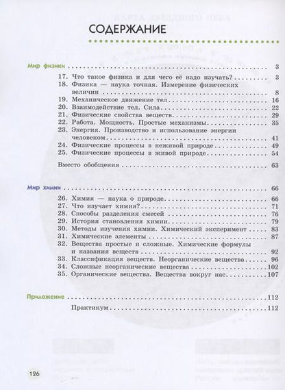 Фотография книги "Сивоглазов, Габрусева, Акуленко: Естествознание. 6 класс. Учебник. В двух частях. Часть 2"