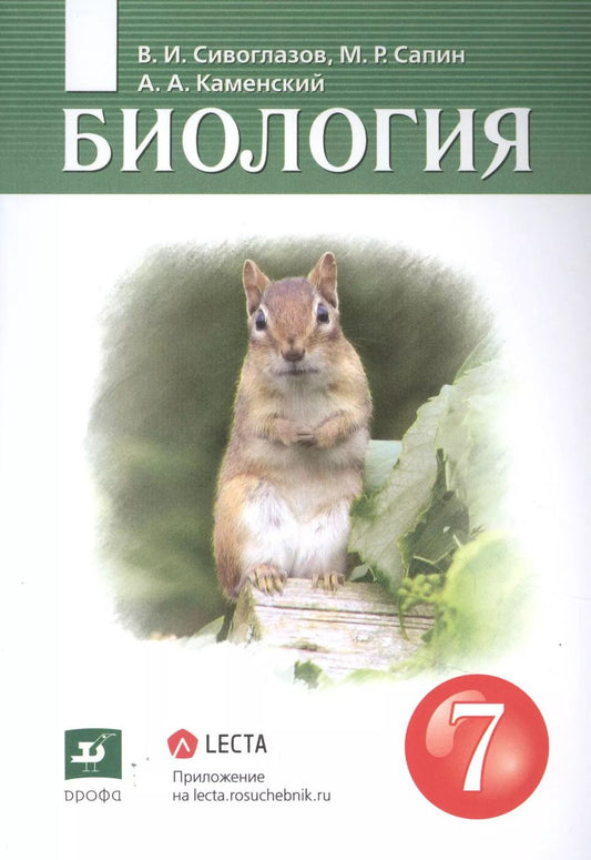 Обложка книги "Сивоглазов, Каменский, Сапин: Биология. 7 класс. Многообразие живых организмов. Учебник"