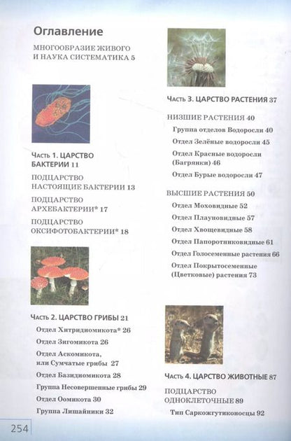 Фотография книги "Сивоглазов, Каменский, Сапин: Биология. 7 класс. Многообразие живых организмов. Учебник"