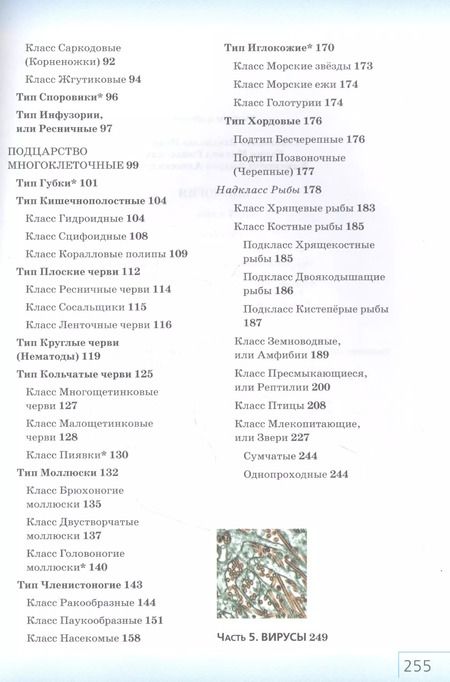 Фотография книги "Сивоглазов, Каменский, Сапин: Биология. 7 класс. Многообразие живых организмов. Учебник"