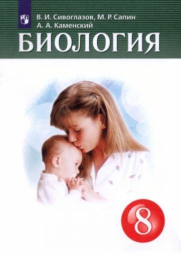 Обложка книги "Сивоглазов, Каменский, Сапин: Биология. 8 класс. Учебник. ФГОС"