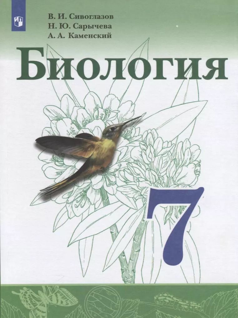 Обложка книги "Сивоглазов, Каменский, Сарычева: Биология. 7 класс. Учебник. ФП. ФГОС"