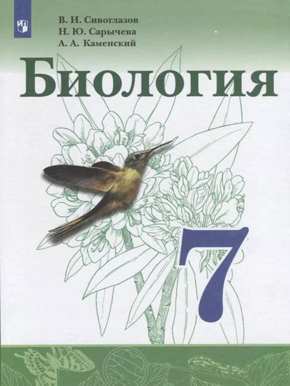 Обложка книги "Сивоглазов, Каменский, Сарычева: Биология. 7 класс. Учебник. ФП. ФГОС"