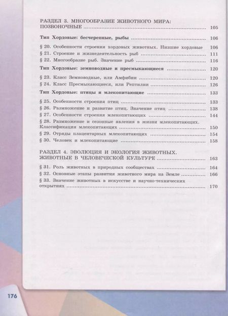 Фотография книги "Сивоглазов, Каменский, Сарычева: Биология. 7 класс. Учебник. ФП. ФГОС"
