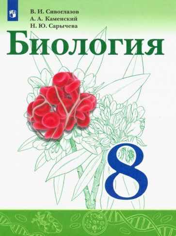 Обложка книги "Сивоглазов, Каменский, Сарычева: Биология. 8 класс. Учебник. ФГОС"