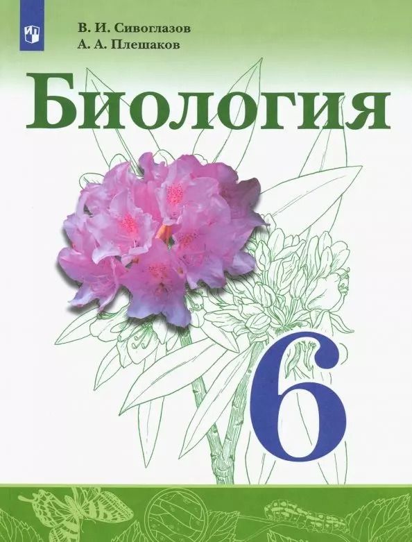 Обложка книги "Сивоглазов, Плешаков: Биология. 6 класс. Учебник. ФГОС"