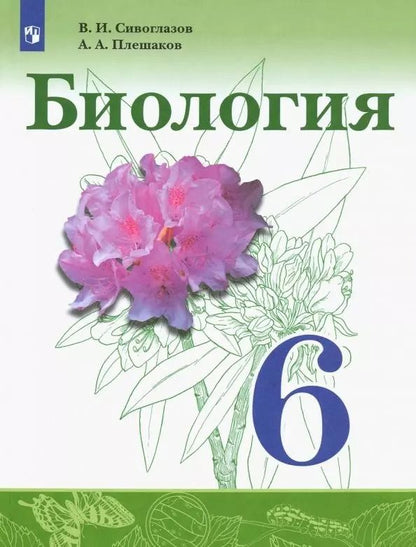 Обложка книги "Сивоглазов, Плешаков: Биология. 6 класс. Учебник. ФГОС"