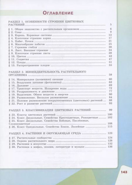 Фотография книги "Сивоглазов, Плешаков: Биология. 6 класс. Учебник. ФГОС"