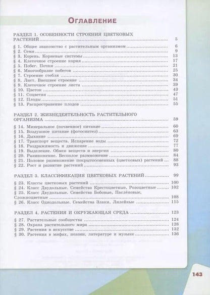 Фотография книги "Сивоглазов, Плешаков: Биология. 6 класс. Учебник. ФГОС"