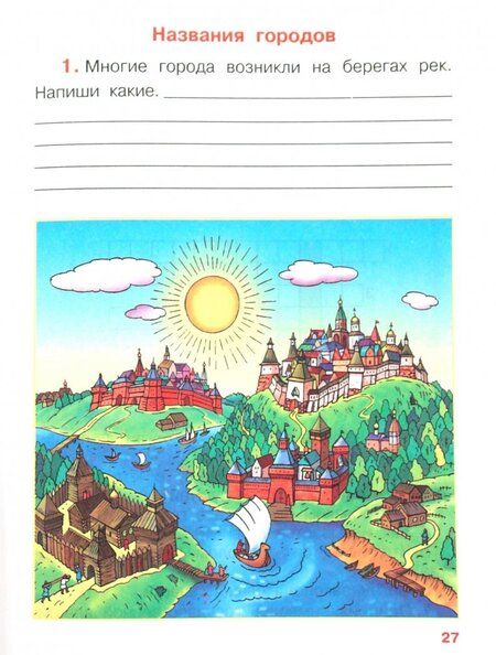 Фотография книги "Сивоглазов, Саплина, Саплин: Окружающий мир. 3 класс. Рабочая тетрадь. В 2 частях. ФГОС"