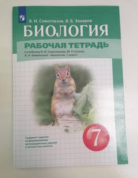 Фотография книги "Сивоглазов, Захаров: Биология. 7 класс. Рабочая тетрадь. ФГОС"