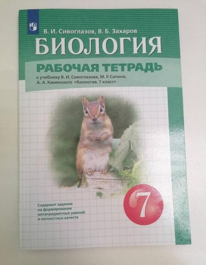 Фотография книги "Сивоглазов, Захаров: Биология. 7 класс. Рабочая тетрадь. ФГОС"