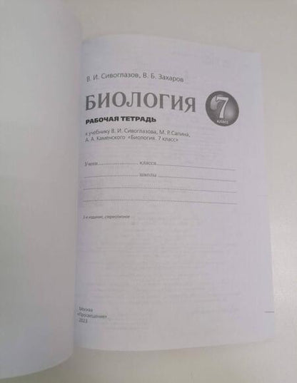 Фотография книги "Сивоглазов, Захаров: Биология. 7 класс. Рабочая тетрадь. ФГОС"