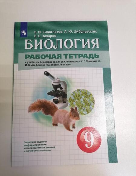 Фотография книги "Сивоглазов, Захаров, Цибулевский: Биология. 9 класс. Рабочая тетрадь к учебнику В.Б. Захарова и др. ФГОС"
