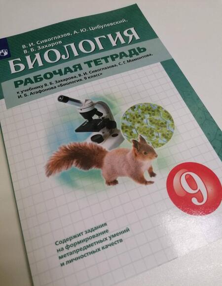 Фотография книги "Сивоглазов, Захаров, Цибулевский: Биология. 9 класс. Рабочая тетрадь к учебнику В.Б. Захарова и др. ФГОС"
