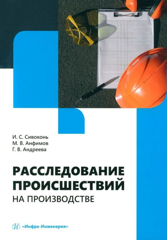Обложка книги "Сивоконь, Анфимов, Андреева: Расследование происшествий на производстве. Учебное пособие"