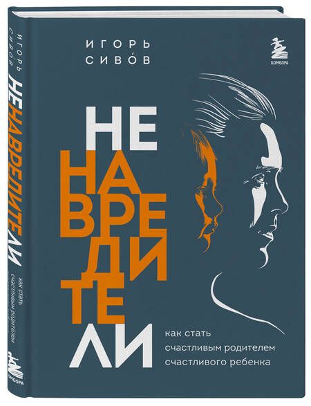 Фотография книги "Сивов: Ненавредители. Как стать счастливым родителем счастливого ребенка"