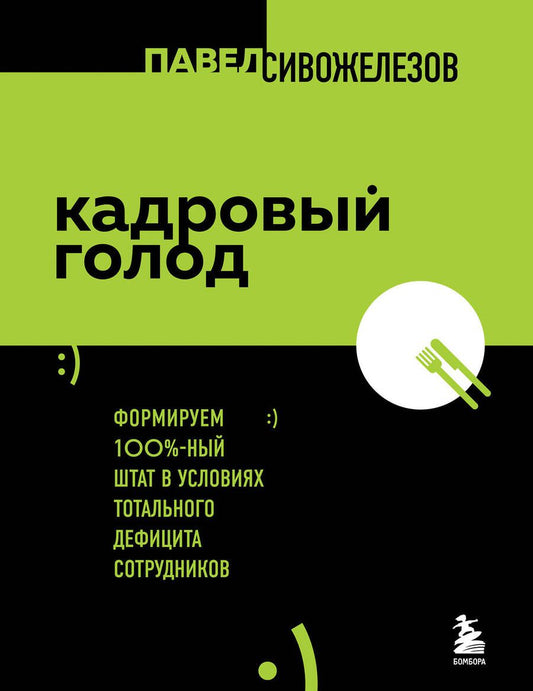 Обложка книги "Сивожелезов: Кадровый голод. Формируем 100% штат в условиях тотального дефицита сотрудников"