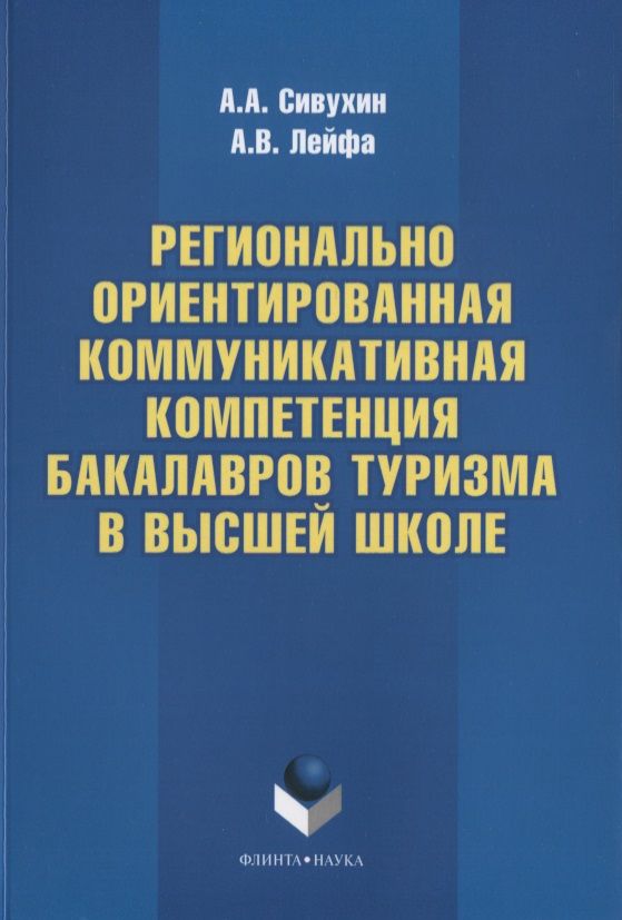 Обложка книги "Сивухин, Лейфа: Регионально ориентированная коммуникативная компетенция бакалавров туризма в высшей школе"