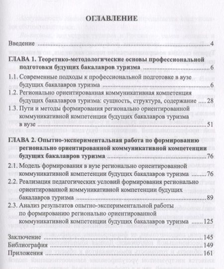 Фотография книги "Сивухин, Лейфа: Регионально ориентированная коммуникативная компетенция бакалавров туризма в высшей школе"