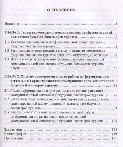 Фотография книги "Сивухин, Лейфа: Регионально ориентированная коммуникативная компетенция бакалавров туризма в высшей школе"