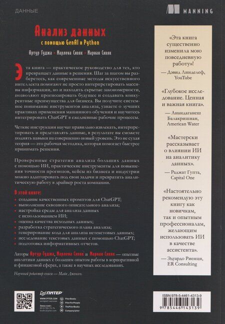 Фотография книги "Сивяк, Гуджа, Сивяк: Анализ данных с помощью GenAI и Python"