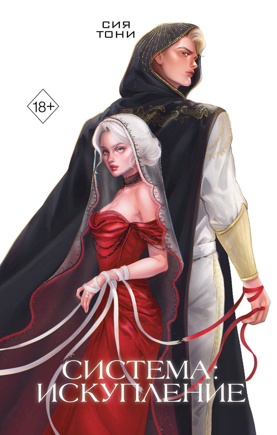 Обложка книги "Сия Тони: Система: Искупление (#3)"