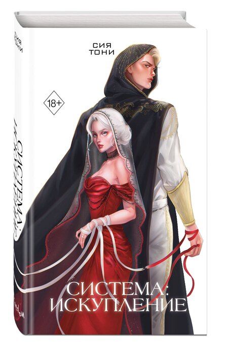 Фотография книги "Сия Тони: Система: Искупление (#3)"