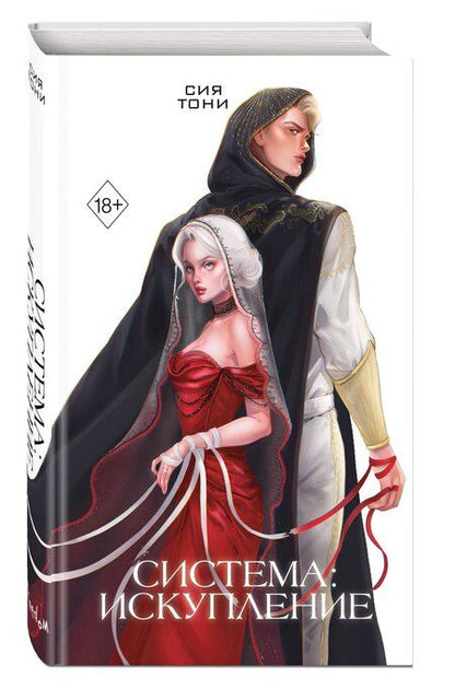 Фотография книги "Сия Тони: Система: Искупление (#3)"