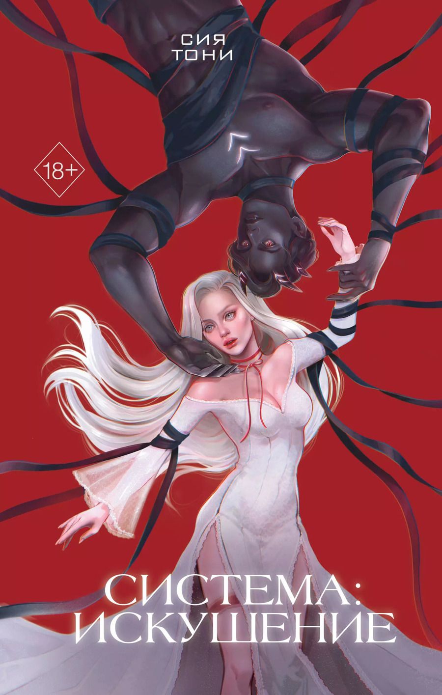 Обложка книги "Сия Тони: Система: Искушение"