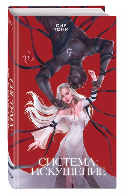 Фотография книги "Сия Тони: Система: Искушение"