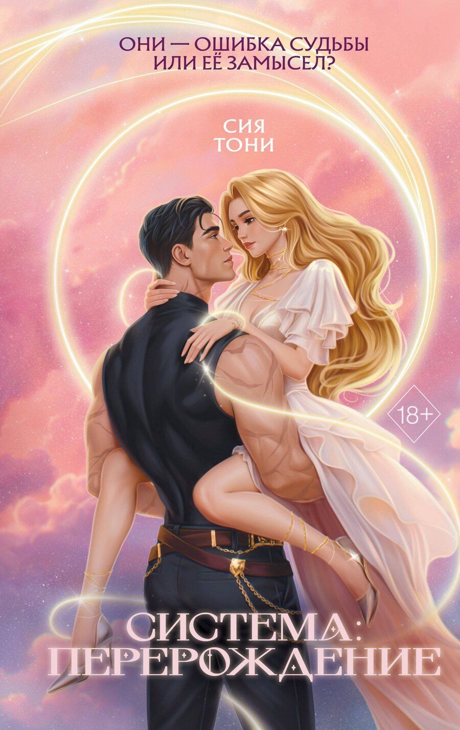 Обложка книги "Сия Тони: Система: Перерождение"