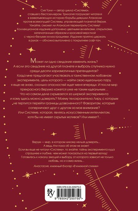 Фотография книги "Сия Тони: Трилогия "Система" (в подарочном оформлении)"