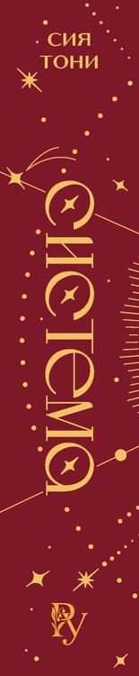 Фотография книги "Сия Тони: Трилогия "Система" (в подарочном оформлении)"