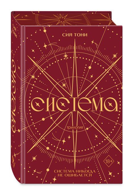 Фотография книги "Сия Тони: Трилогия "Система" (в подарочном оформлении)"