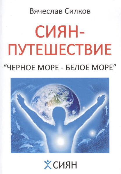 Обложка книги "Сиян-путешествие. Чёрное море - Белое море"