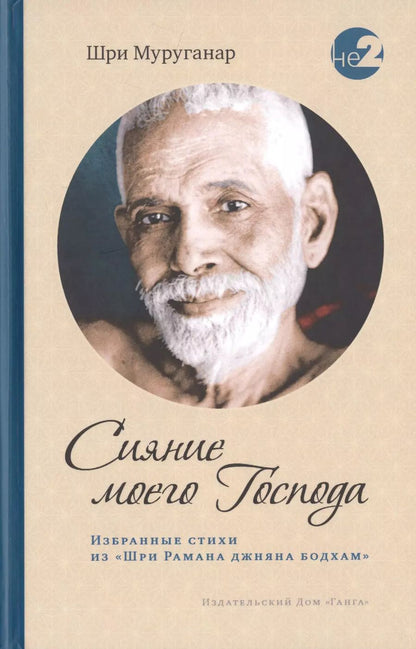 Обложка книги "Сияние моего Господа. Избранные стихи из «Шри Рамана джняна бодхам»"