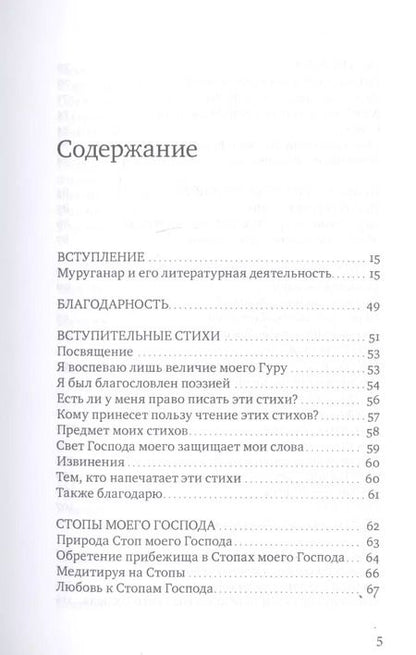 Фотография книги "Сияние моего Господа. Избранные стихи из «Шри Рамана джняна бодхам»"