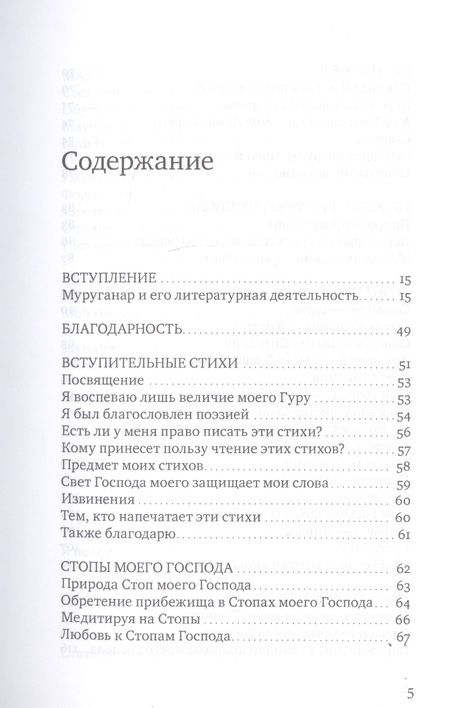 Фотография книги "Сияние моего Господа. Избранные стихи из «Шри Рамана джняна бодхам»"
