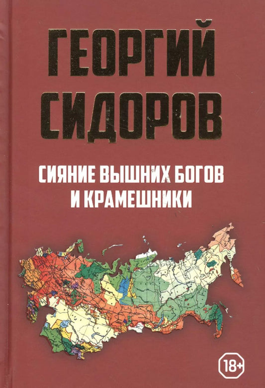 Обложка книги "Сияние вышних Богов и крамешники"