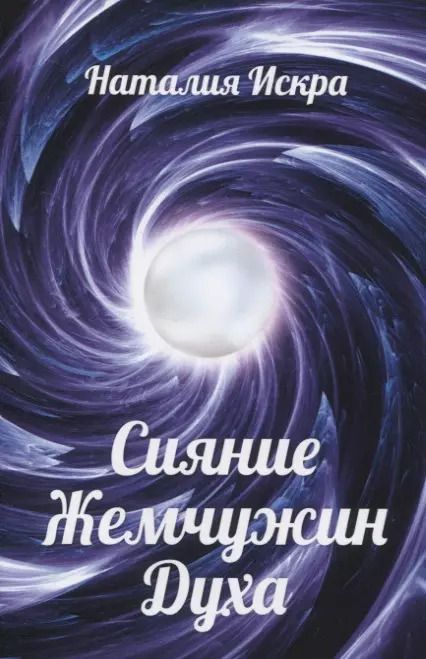 Обложка книги "Сияние Жемчужин Духа"