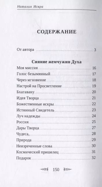 Фотография книги "Сияние Жемчужин Духа"